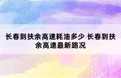 长春到扶余高速耗油多少 长春到扶余高速最新路况